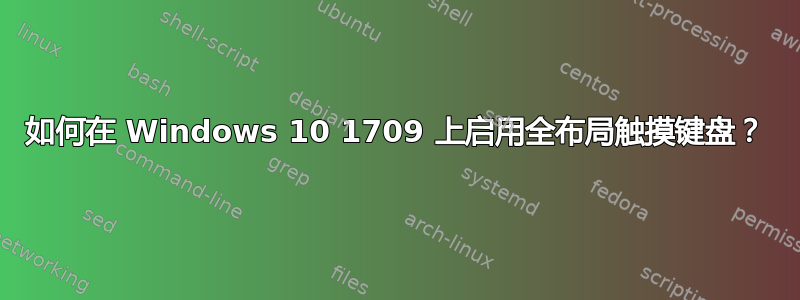 如何在 Windows 10 1709 上启用全布局触摸键盘？