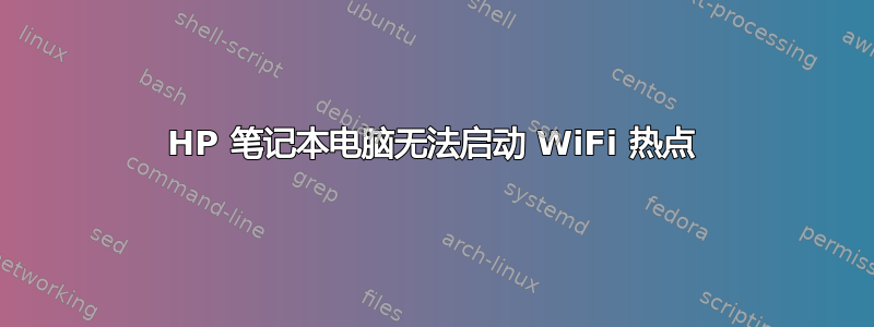 HP 笔记本电脑无法启动 WiFi 热点