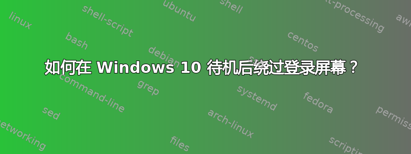 如何在 Windows 10 待机后绕过登录屏幕？