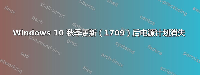 Windows 10 秋季更新（1709）后电源计划消失