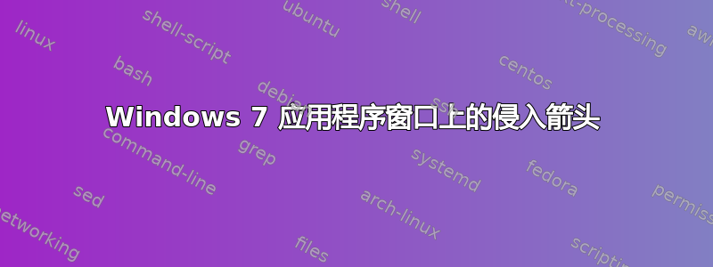 Windows 7 应用程序窗口上的侵入箭头