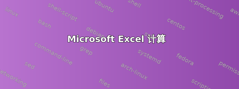 Microsoft Excel 计算 