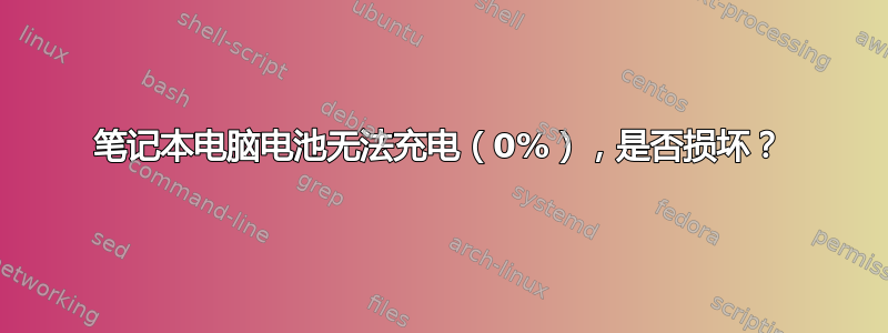 笔记本电脑电池无法充电（0%），是否损坏？