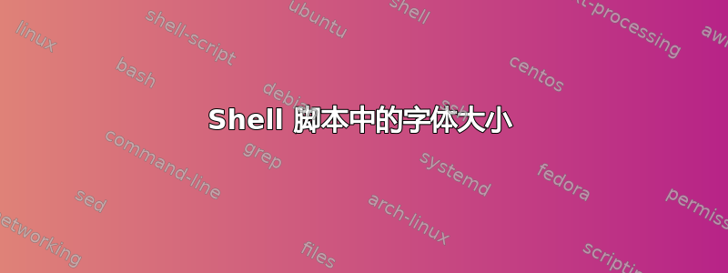 Shell 脚本中的字体大小