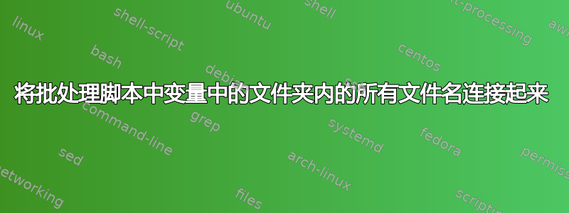 将批处理脚本中变量中的文件夹内的所有文件名连接起来