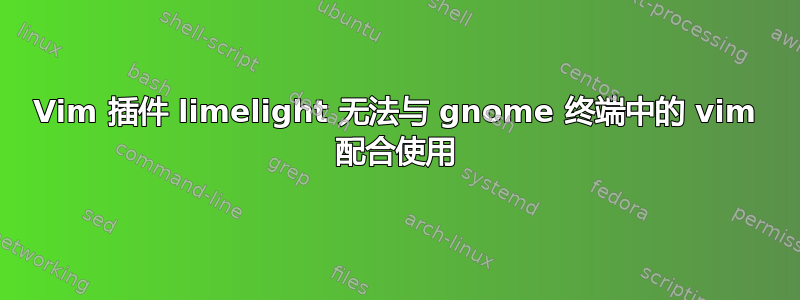 Vim 插件 limelight 无法与 gnome 终端中的 vim 配合使用