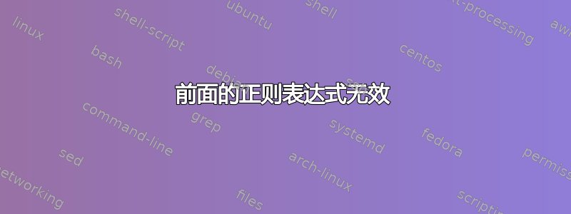 前面的正则表达式无效