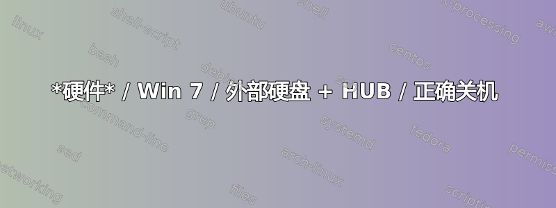 *硬件* / Win 7 / 外部硬盘 + HUB / 正确关机