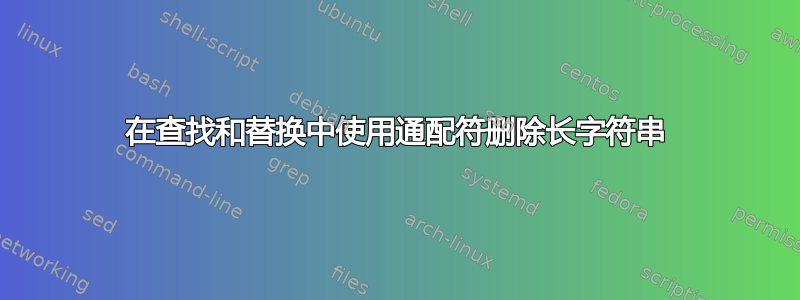 在查找和替换中使用通配符删除长字符串