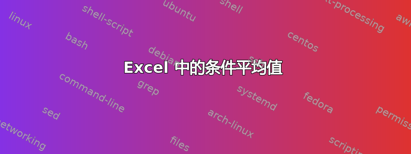 Excel 中的条件平均值