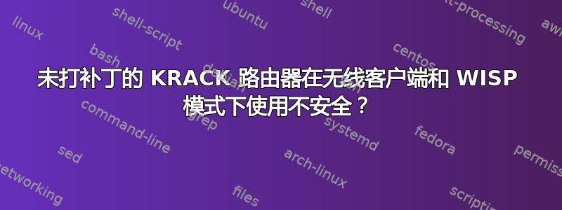 未打补丁的 KRACK 路由器在无线客户端和 WISP 模式下使用不安全？