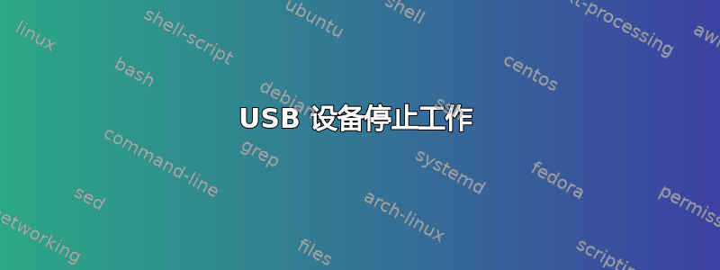 USB 设备停止工作