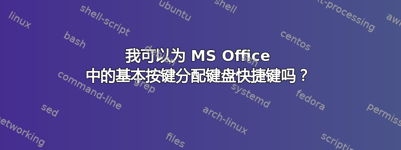 我可以为 MS Office 中的基本按键分配键盘快捷键吗？