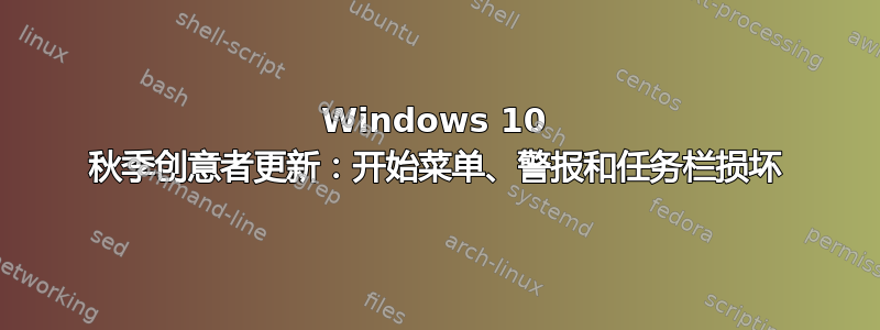 Windows 10 秋季创意者更新：开始菜单、警报和任务栏损坏