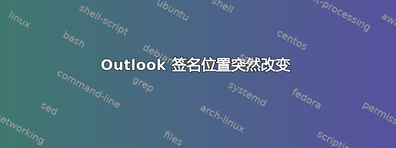 Outlook 签名位置突然改变