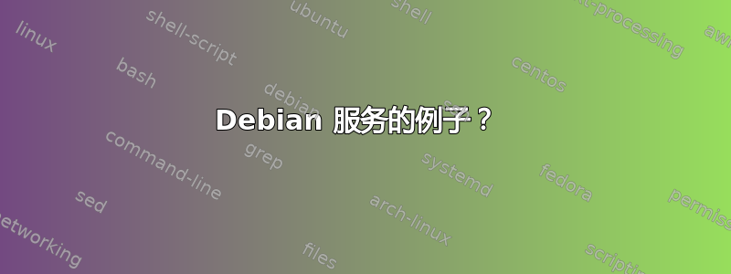 Debian 服务的例子？ 