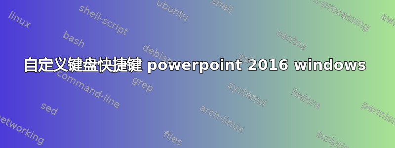 自定义键盘快捷键 powerpoint 2016 windows