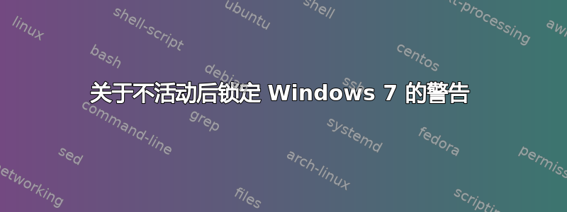 关于不活动后锁定 Windows 7 的警告