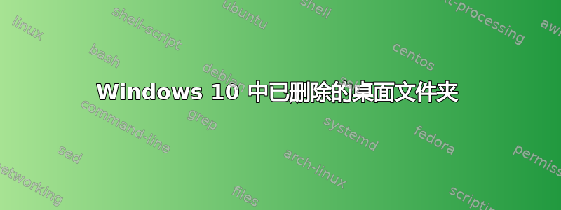 Windows 10 中已删除的桌面文件夹