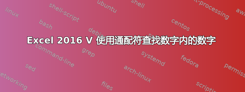 Excel 2016 V 使用通配符查找数字内的数字