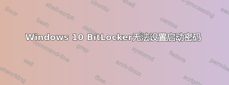 Windows 10 BitLocker无法设置启动密码