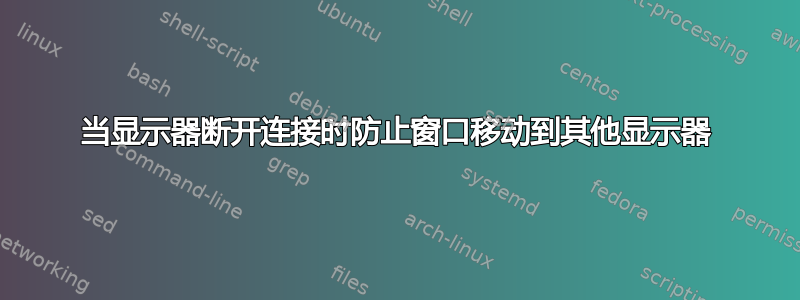 当显示器断开连接时防止窗口移动到其他显示器