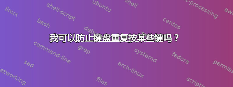 我可以防止键盘重复按某些键吗？