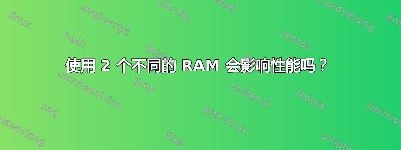 使用 2 个不同的 RAM 会影响性能吗？