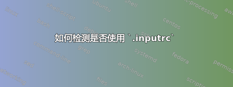 如何检测是否使用 `.inputrc`