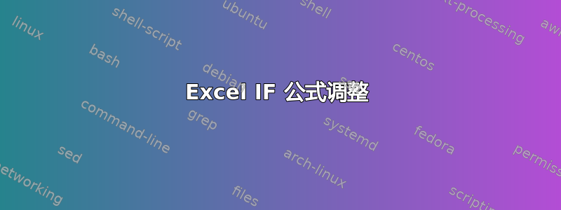 Excel IF 公式调整