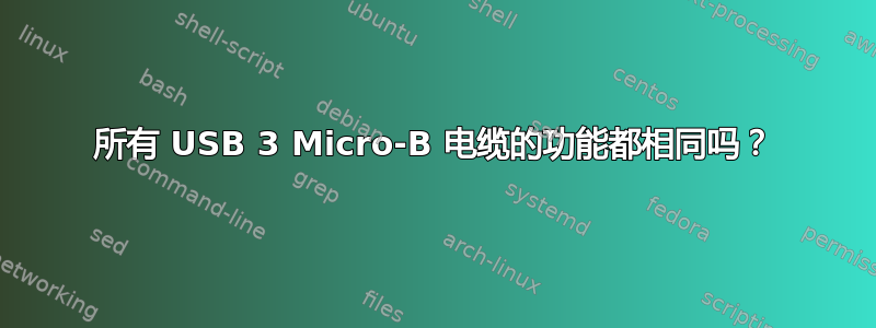 所有 USB 3 Micro-B 电缆的功能都相同吗？