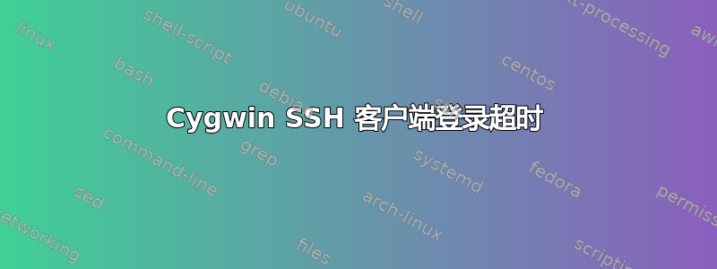 Cygwin SSH 客户端登录超时