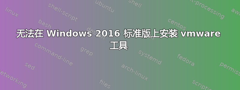 无法在 Windows 2016 标准版上安装 vmware 工具