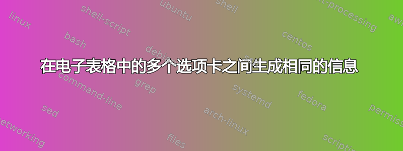 在电子表格中的多个选项卡之间生成相同的信息