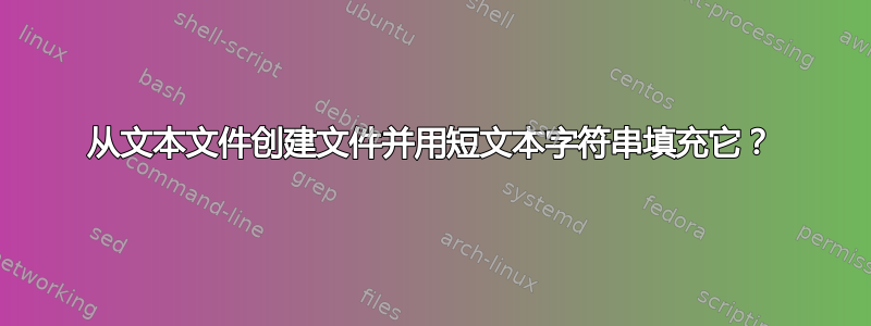 从文本文件创建文件并用短文本字符串填充它？