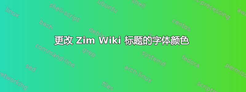 更改 Zim Wiki 标题的字体颜色