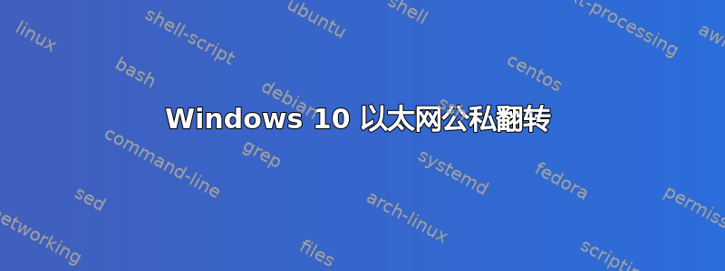 Windows 10 以太网公私翻转