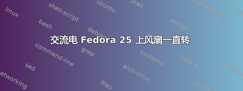 交流电 Fedora 25 上风扇一直转