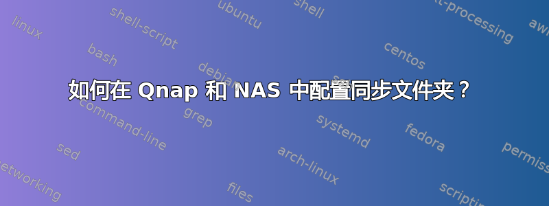 如何在 Qnap 和 NAS 中配置同步文件夹？