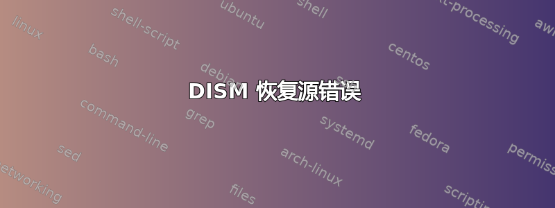 DISM 恢复源错误