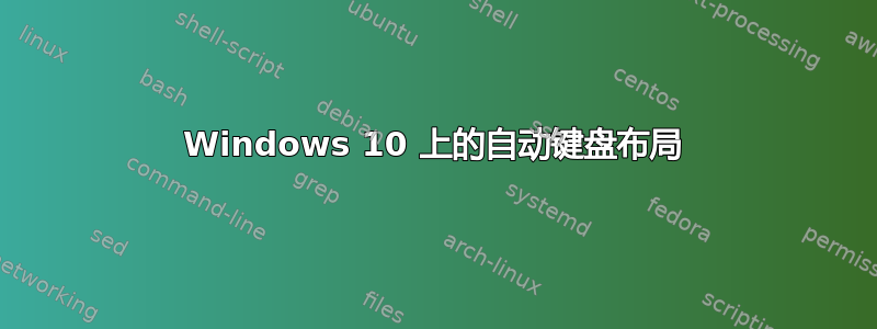 Windows 10 上的自动键盘布局