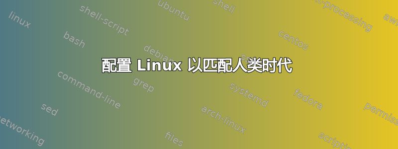 配置 Linux 以匹配人类时代