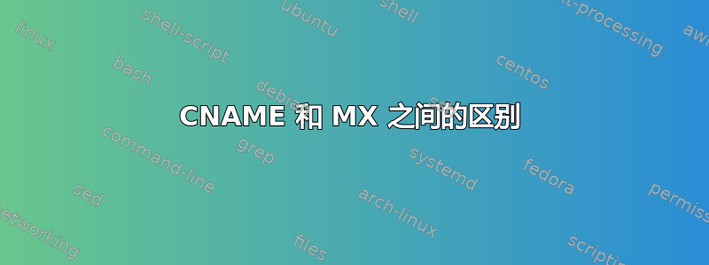 CNAME 和 MX 之间的区别