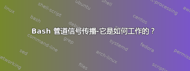 Bash 管道信号传播-它是如何工作的？