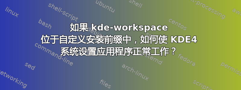 如果 kde-workspace 位于自定义安装前缀中，如何使 KDE4 系统设置应用程序正常工作？