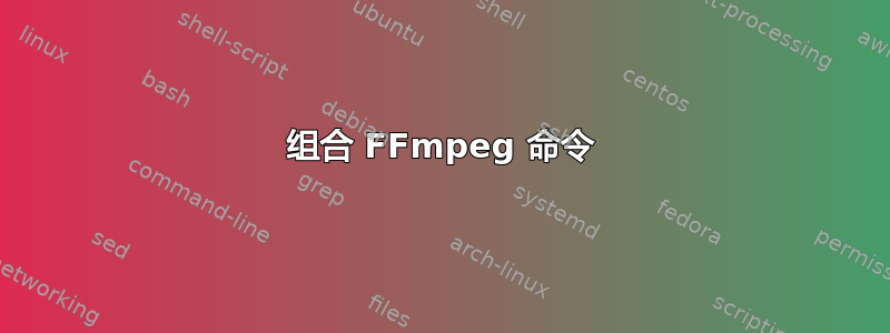 组合 FFmpeg 命令