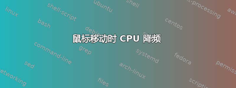 鼠标移动时 CPU 降频