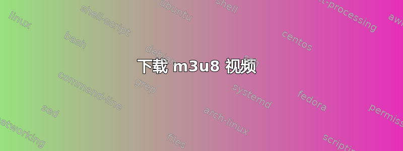 下载 m3u8 视频 