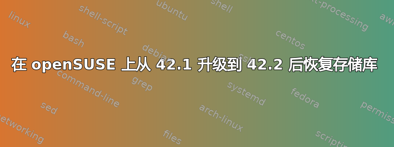 在 openSUSE 上从 42.1 升级到 42.2 后恢复存储库