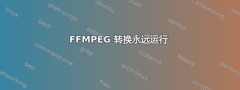 FFMPEG 转换永远运行